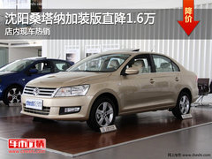 沈阳桑塔纳加装版直降1.6万 店内现车热销