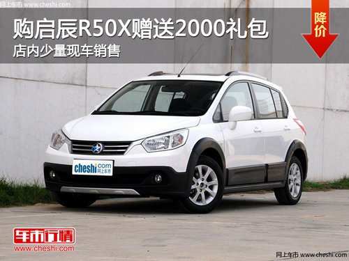 启辰R50X 常德购车送2000元精品大礼包