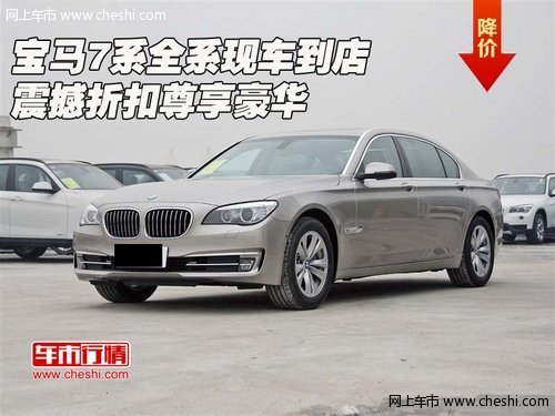 宝马7系全系现车到店 震撼折扣尊享豪华