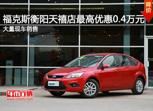 福克斯衡阳天禧店最高优惠0.4万元  现车销售