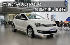 合兴大众POLO最高优惠1.98万 少量现车