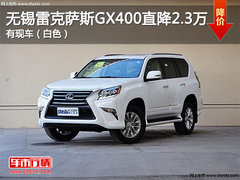 无锡中升雷克萨斯GX400现金优惠2.3万元