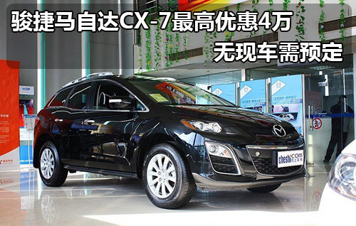 绍兴骏捷马自达CX-7 最高优惠4万元