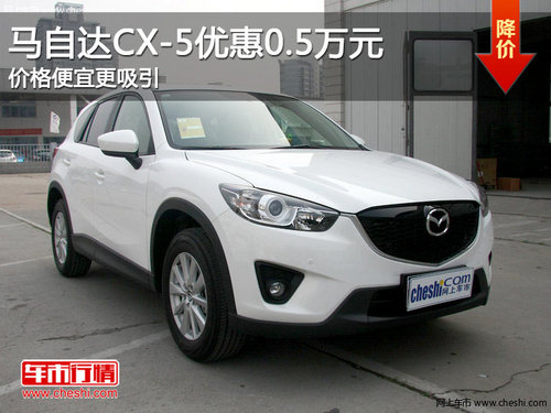 马自达CX-5优惠0.5万元 价格便宜更吸引