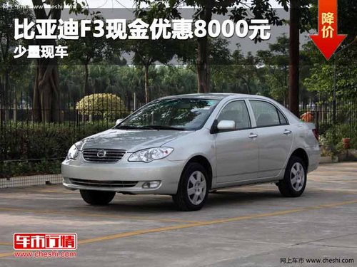 重庆比亚迪F3现金优惠8000元 少量现车