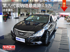 第八代索纳塔最高降3.5万 送多重好礼