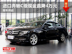 进口奔驰C级现金直降4万元 现车供应