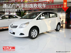 通辽广汽丰田逸致1.8手动优惠1.5万 现车