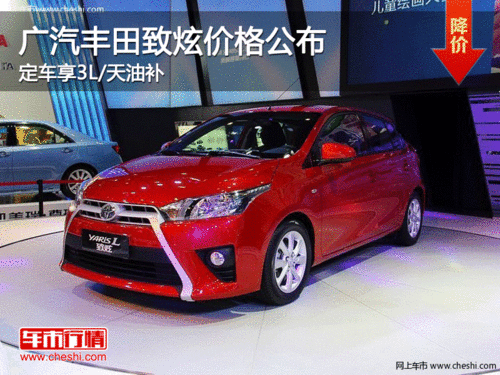 廣汽豐田致炫價(jià)格公布定車享3L/天油補(bǔ)
