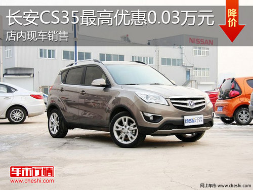 淄博长安CS35现车销售 最高优惠0.03万