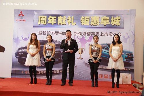 阜阳新帕杰罗·劲畅 新劲炫上市发布会