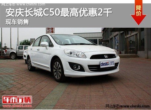 安庆 长城C50最高优惠2000元 现车销售