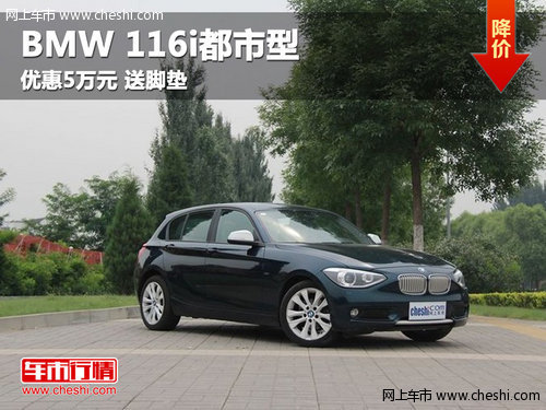 呼市祺宝BMW116i都市型优惠5万元 送脚垫