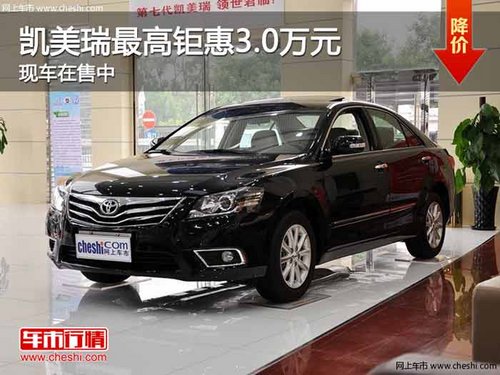 重庆凯美瑞最高钜惠3.0万元 现车在售中