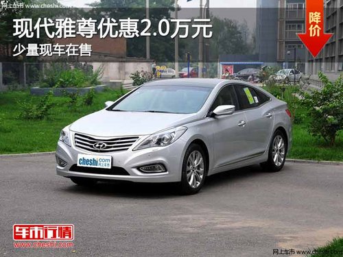 重庆现代雅尊优惠2.0万元 少量现车在售