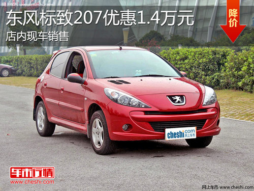 淄博标致207现车销售 购车优惠1.4万元