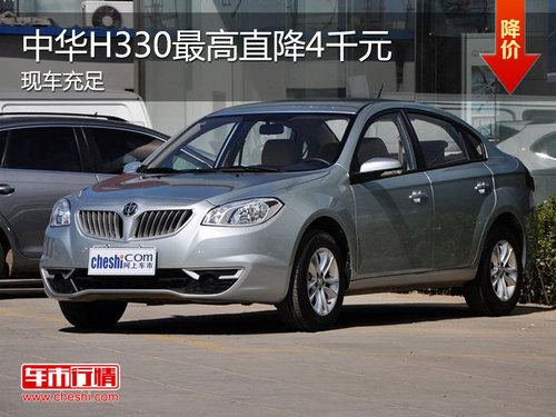 中华H330优惠达4千元 最低仅售6.18万元