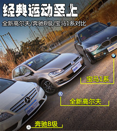 运动至上 高尔夫7/奔驰B级/宝马1系对比