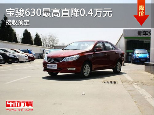 泰州宝骏630部分车型直降0.4万元