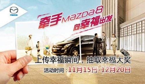 Mazda邀您说出自己2013的幸福 愿望清单