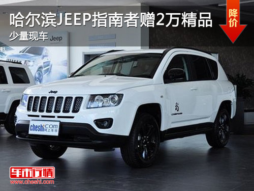 哈尔滨JEEP指南者赠2万精品 少量现车