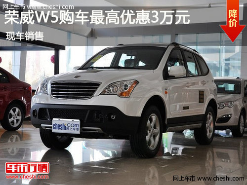 鄂爾多斯榮威W5最高優(yōu)惠3萬元 現(xiàn)車銷售