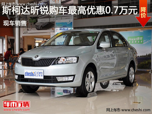 鄂市斯柯達(dá)昕銳最高優(yōu)惠0.7萬 現(xiàn)車銷售