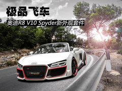极品飞车 奥迪R8 V10 Spyder新外观套件