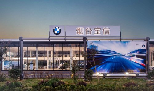 BMW授权经销商 烟台宝信宝马盛大开业了