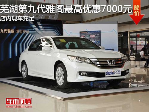 芜湖第九代雅阁最高优惠7000元