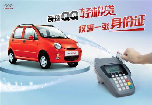 身份证多种用途 奇瑞QQ开创车贷新篇章