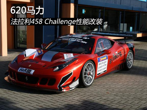 620马力 法拉利458 Challenge性能改装