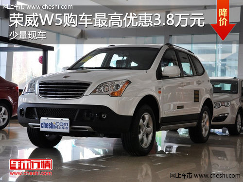 荣威W5购车最高优惠3.8万元 少量现车