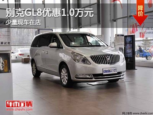 重庆别克GL8优惠1.0万元 少量现车在店