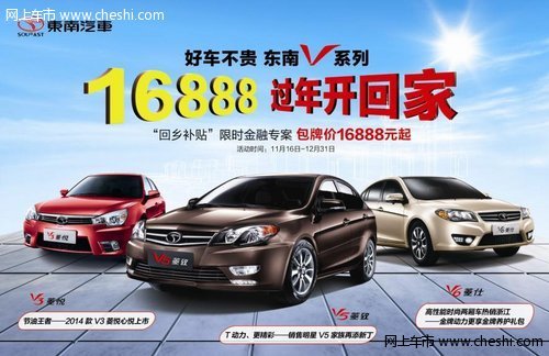 东南汽车全“V”系 尊享回乡补贴3000元