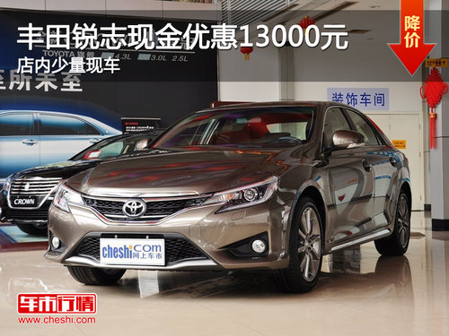 海口丰田锐志最高优惠13000元 少量现车