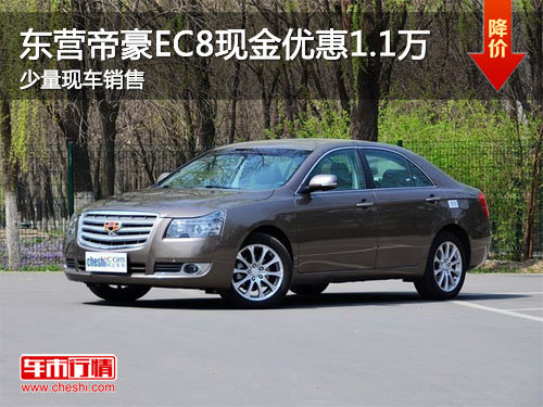 东营帝豪EC8现金优惠1.1万元 少量现车