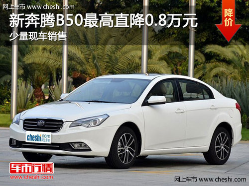 2013款奔腾B50有现车 优惠8000元现金