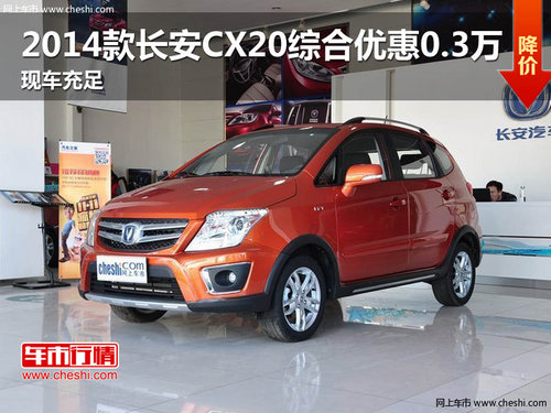 2014款长安CX20综合优惠0.3万 现车充足