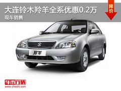 大连铃木羚羊全系优惠0.2万元 赠送礼包