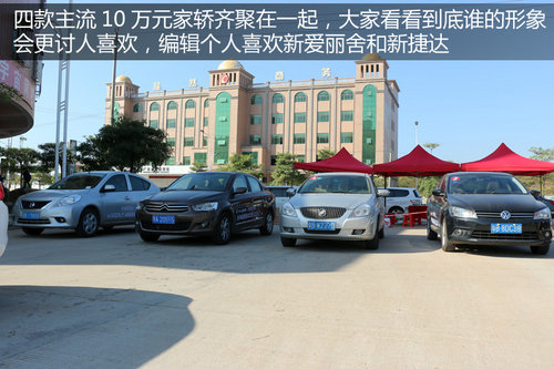10万家轿新爱丽舍/新阳光/新捷达/新凯越对比