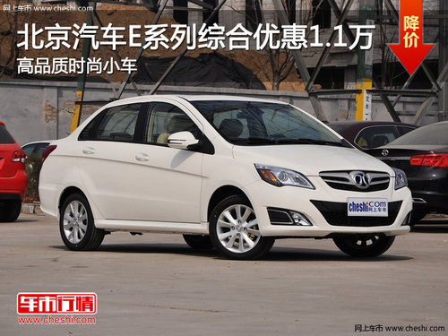 北京汽车E系列综合优惠1.1万 高品质小车