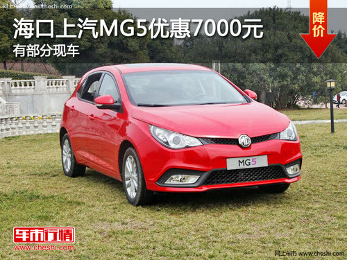 ?？谏掀鸐G5現(xiàn)金優(yōu)惠7000元 現(xiàn)車(chē)充足