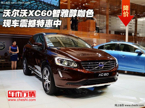 沃尔沃XC60智雅醇咖色  现车震撼特惠中