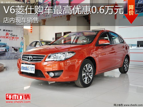 淄博东南V6菱仕现车销售 最高优惠0.6万