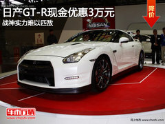 日产GT-R现金优惠3万元 战神实力难以匹敌