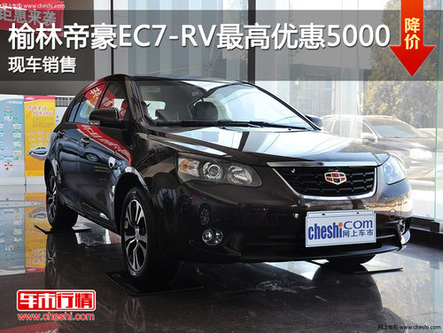 榆林帝豪EC7-RV最高优惠5000元 现车销售