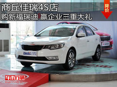 商丘佳瑞4S店 购买新福瑞迪 赢企业三重大礼