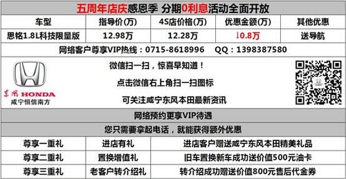 迎五周年店庆咸宁本田思铭钜惠20000元