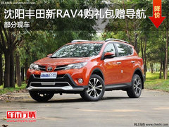 沈阳丰田新RAV4购礼包赠导航 部分现车